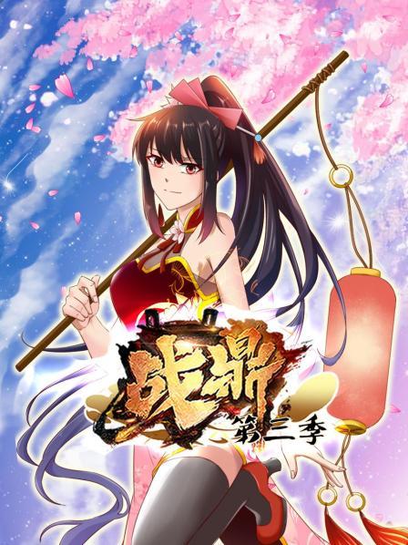 战鼎第三季·动态漫画