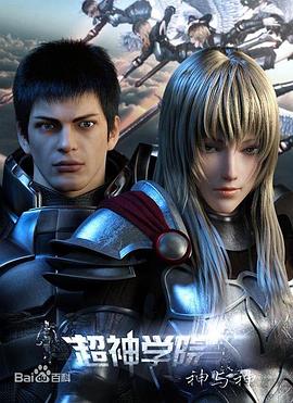 超神学院第三季神与神·动态漫画