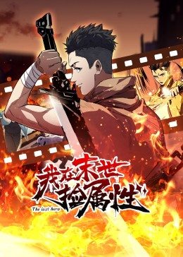 我在末世捡属性·动态漫画