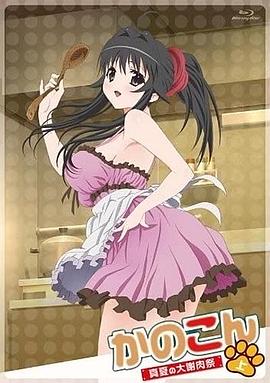 我的狐仙女友真夏的大谢肉祭·上