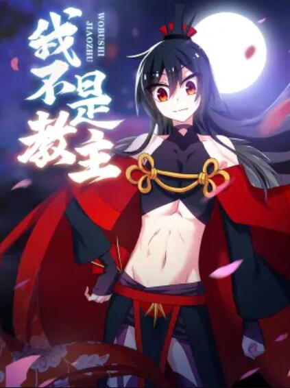 我不是教主·动态漫画