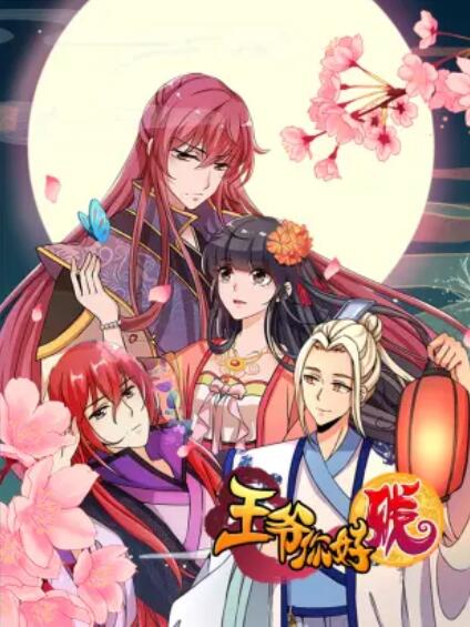 王爷你好贱第一季·动态漫画