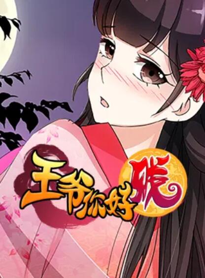 王爷你好贱第二季·动态漫画