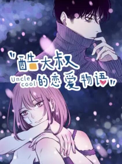 酷大叔的恋爱物语·动态漫画