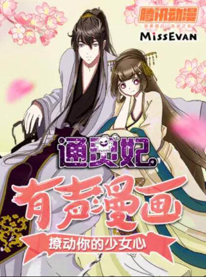 通灵妃第一季·动态漫画