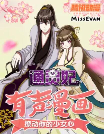 通灵妃第二季·动态漫画