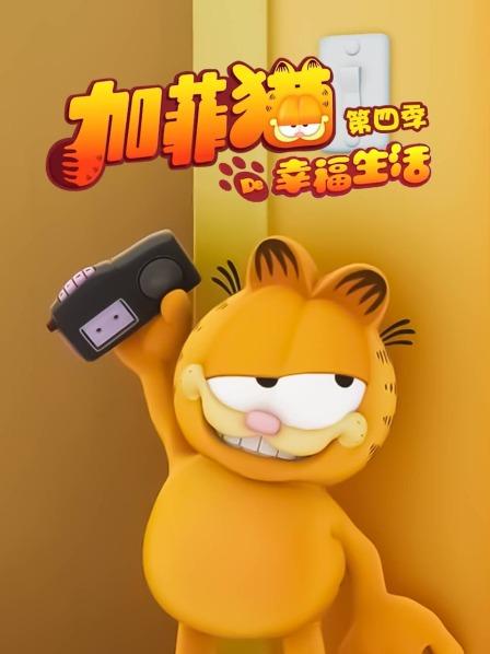 加菲猫和他的朋友们第四季
