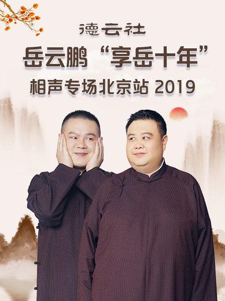 德云社岳云鹏享岳十年”相声专场北京站2019