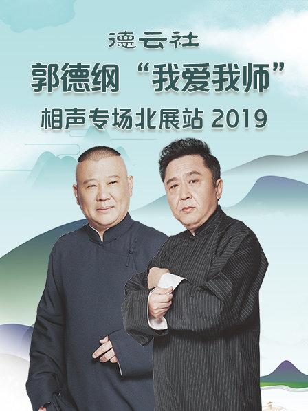 德云社郭德纲我爱我师”相声专场北展站2020
