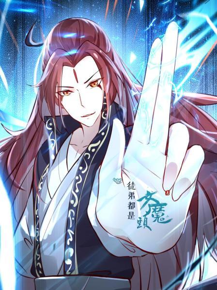 徒弟都是女魔头第一季·动态漫画