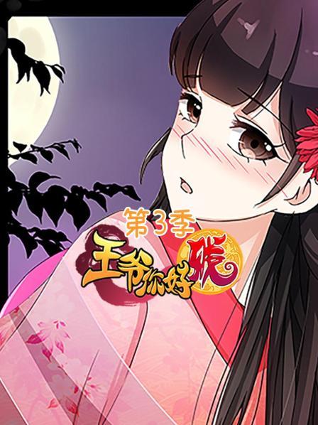 王爷你好贱第三季·动态漫画