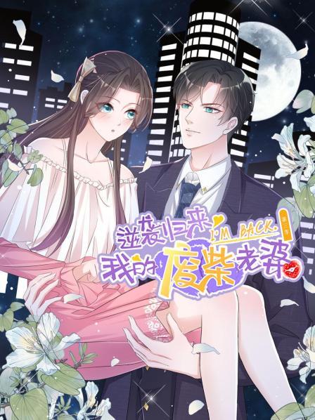 逆袭归来我的废柴老婆第三季