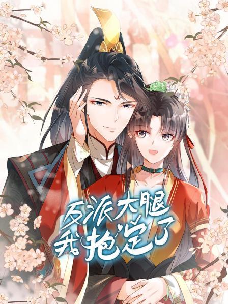 反派大腿我抱定了·动态漫画