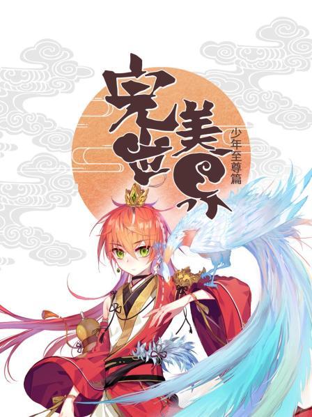 完美世界少年至尊篇·动态漫画