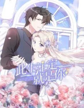此生注定就是你·动态漫画