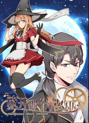 放开那个女巫·动态漫画