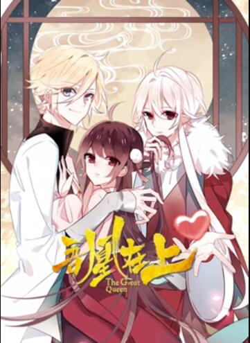 吾凰在上·动态漫画