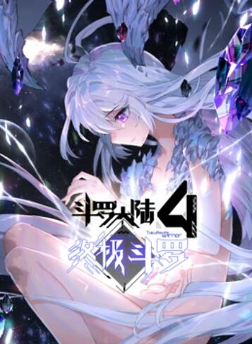斗罗大陆4终极斗罗·动态漫画