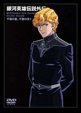 银河英雄传说外传千亿的星辰、千亿的光芒