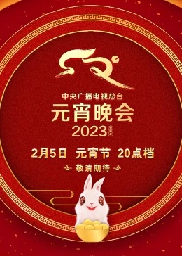 2023年中央广播电视总台·元宵晚会