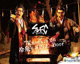SPEC物语黎明篇Knockin'on冷泉'sSPECDoor～绝对预言者冷泉俊明守望的幸福碎片～