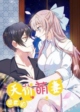 总裁的天价萌妻合集·动态漫画