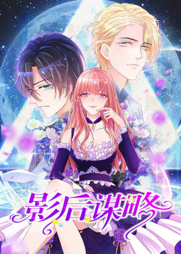 影后谋略·动态漫画