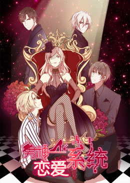 男神恋爱系统·动态漫画