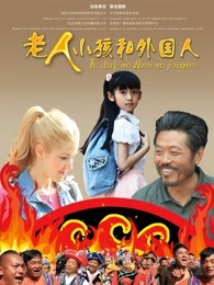 老人孩子和外国人