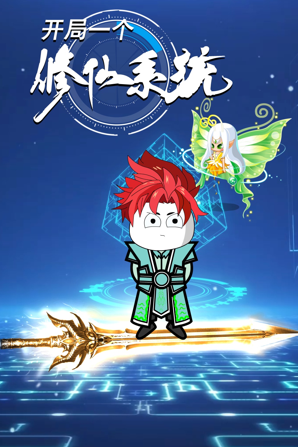 开局一个修仙系统·动态漫画