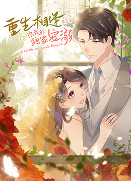 重生相逢给你我的独家宠溺第三季·动态漫画