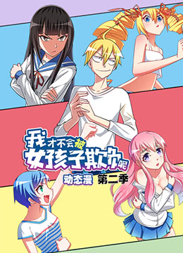 我才不会被女孩子欺负呢第二季·动态漫画