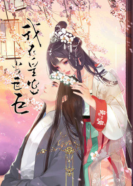 我在皇宫当巨巨第二季·动态漫画