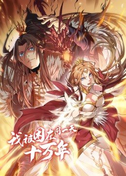 我被困在同一天十万年第一季·动态漫画