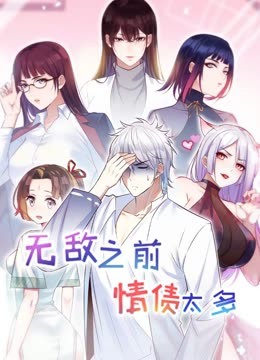 无敌之前情债太多第二季·动态漫画