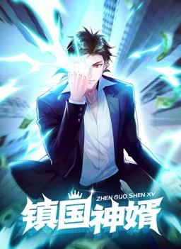 镇国神婿·动态漫画