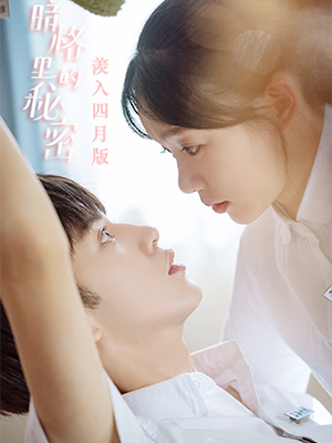 暗格里的秘密羡入四月版