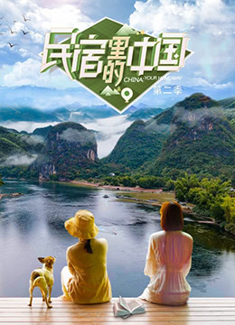 民宿里的中国第二季