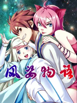 风姿物语第一季·动态漫画