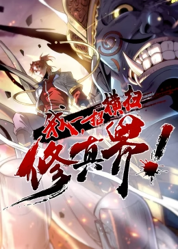 我一招横扫修真界·动态漫画