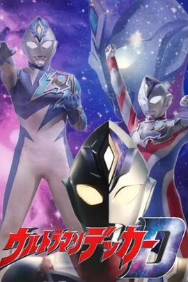 德凯奥特曼先行特别篇