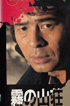 金田一耕助系列迷雾山庄