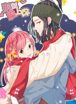 那就爱上你第二季·动态漫画