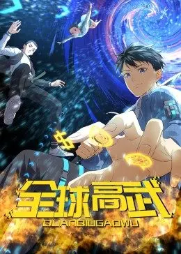 全球高武·动态漫画
