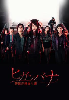 彼岸花警视厅搜查七课