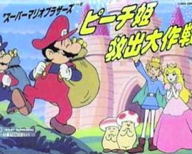 超级马里奥兄弟拯救碧琪公主大作战