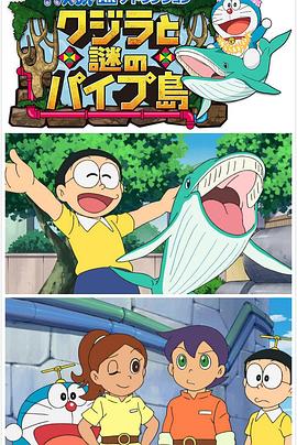 哆啦A梦生日SP鲸与梦幻水管岛