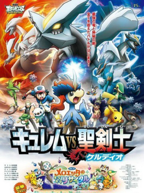 精灵宝可梦剧场版15酋雷姆VS圣剑士凯路迪欧