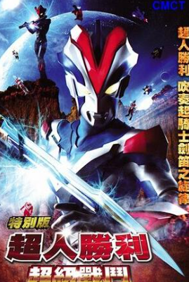 超人胜利特别版超级战斗