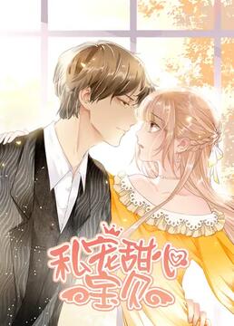 私宠甜心宝贝第一季·动态漫画